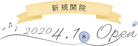 新規開院 2020.04.01